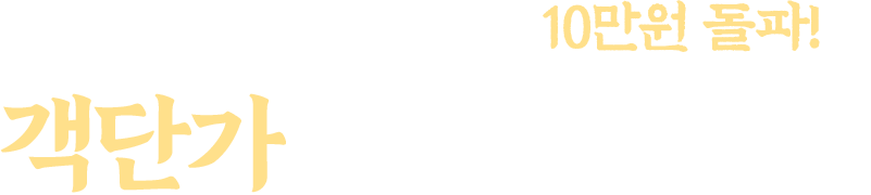 4인 1테이블만 받아도 10만원 돌파! 객단가부터 다릅니다