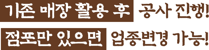 기존 매장 활용 후 공사 진행 점포만 있으면 업종변경 가능