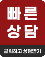 빠른상담