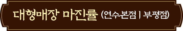대형매장 마진율