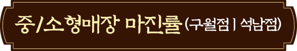소형매장 마진율