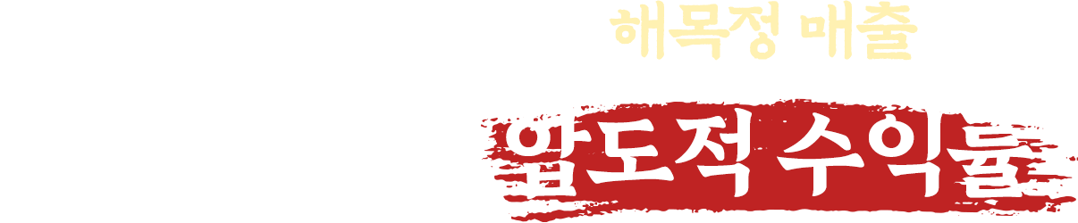 순이익 30% 압도적 수익률