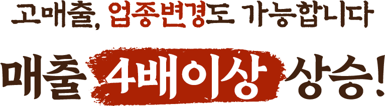 업종변경 최적화 브랜드 매출 5배 이상 상승