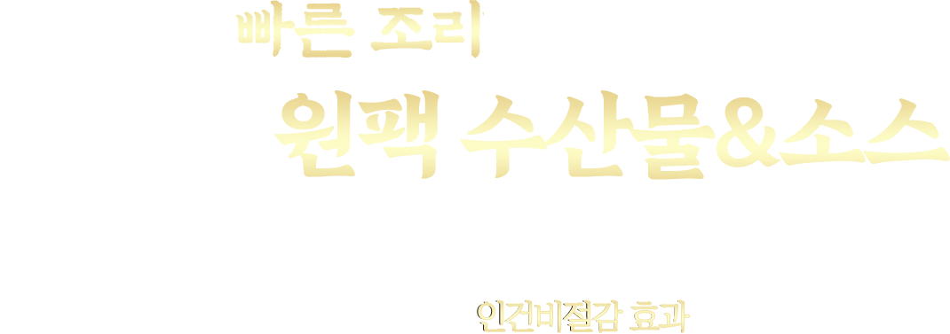 이렇게 빠른 조리가 가능한 이유? 점주님을 위한 본사 공장 운영