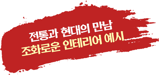 전통과 현대의 만남 조화로운 인테리어 예시