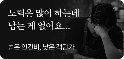 노력은 많이 하는데 남는 게 없어요… 높은 인건비, 낮은 객단가