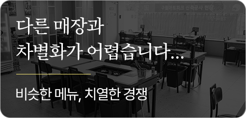다른 매장과 차별화가 어렵습니다… 비슷한 메뉴, 치열한 경쟁