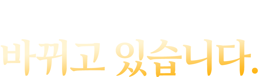 요식업 트렌드가 바뀌고 있습니다.