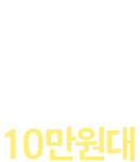 평균 일 객단가 10만원대