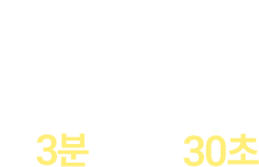 간편한 조리, 찜 3분, 전골 30초