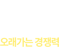 유행이 아닌, 오래가는 경쟁력